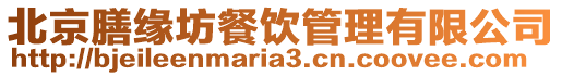 北京膳緣坊餐飲管理有限公司
