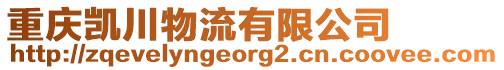 重慶凱川物流有限公司