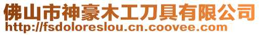 佛山市神豪木工刀具有限公司