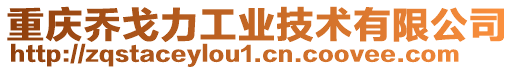 重慶喬戈力工業(yè)技術(shù)有限公司