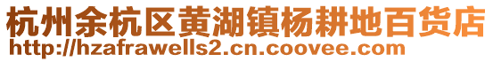 杭州余杭區黃湖鎮楊耕地百貨店