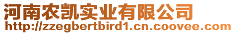 河南農(nóng)凱實(shí)業(yè)有限公司