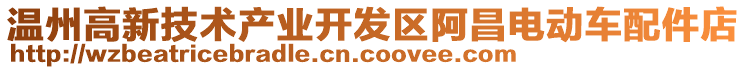 溫州高新技術(shù)產(chǎn)業(yè)開發(fā)區(qū)阿昌電動車配件店