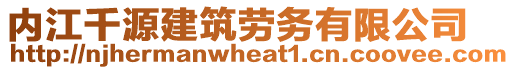內江千源建筑勞務有限公司