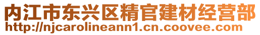 內江市東興區精官建材經營部