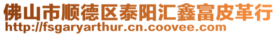 佛山市順德區(qū)泰陽匯鑫富皮革行