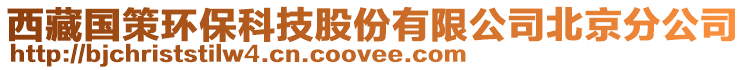 西藏國策環(huán)保科技股份有限公司北京分公司