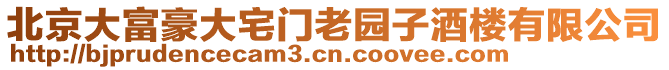 北京大富豪大宅門(mén)老園子酒樓有限公司