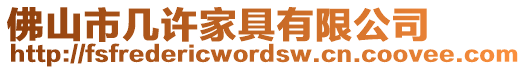 佛山市幾許家具有限公司