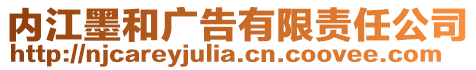 內(nèi)江墨和廣告有限責(zé)任公司