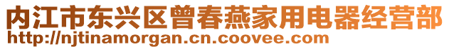 內江市東興區曾春燕家用電器經營部