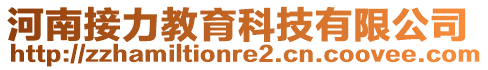 河南接力教育科技有限公司