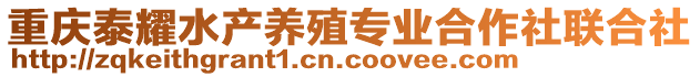 重慶泰耀水產(chǎn)養(yǎng)殖專(zhuān)業(yè)合作社聯(lián)合社