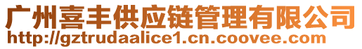 廣州喜豐供應鏈管理有限公司