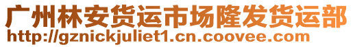 廣州林安貨運(yùn)市場隆發(fā)貨運(yùn)部