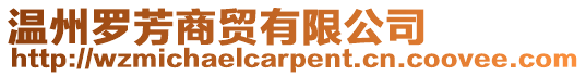 溫州羅芳商貿有限公司
