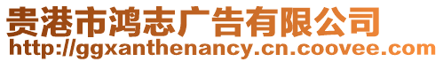 貴港市鴻志廣告有限公司