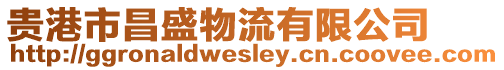 貴港市昌盛物流有限公司