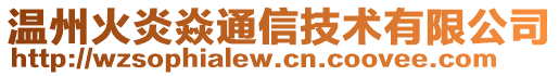 溫州火炎焱通信技術有限公司