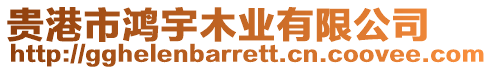 貴港市鴻宇木業(yè)有限公司