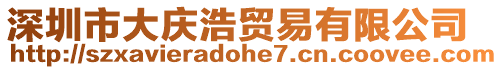 深圳市大慶浩貿(mào)易有限公司
