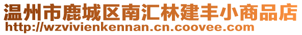 溫州市鹿城區南匯林建豐小商品店