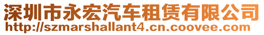 深圳市永宏汽車租賃有限公司