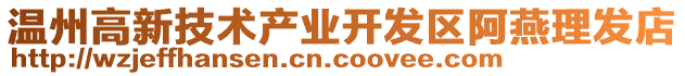 溫州高新技術產業開發區阿燕理發店