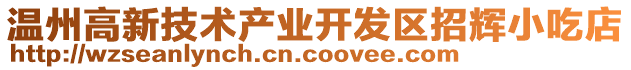 溫州高新技術(shù)產(chǎn)業(yè)開(kāi)發(fā)區(qū)招輝小吃店