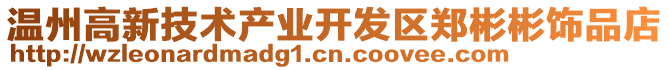 溫州高新技術產業開發區鄭彬彬飾品店