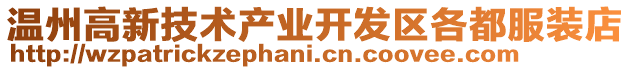 溫州高新技術(shù)產(chǎn)業(yè)開(kāi)發(fā)區(qū)各都服裝店