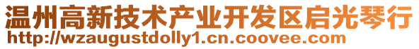 溫州高新技術(shù)產(chǎn)業(yè)開發(fā)區(qū)啟光琴行