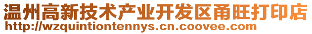 溫州高新技術產業開發區甬旺打印店
