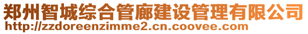 鄭州智城綜合管廊建設(shè)管理有限公司