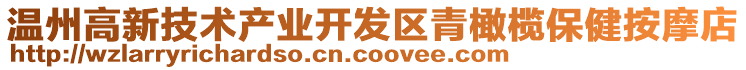 溫州高新技術(shù)產(chǎn)業(yè)開(kāi)發(fā)區(qū)青橄欖保健按摩店
