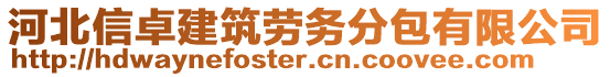 河北信卓建筑勞務分包有限公司
