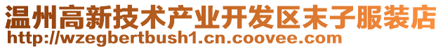 溫州高新技術(shù)產(chǎn)業(yè)開發(fā)區(qū)末子服裝店