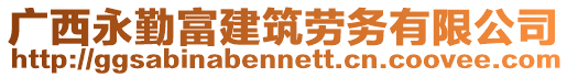 廣西永勤富建筑勞務有限公司