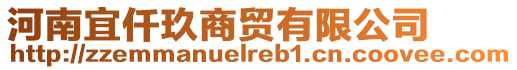 河南宜仟玖商貿有限公司