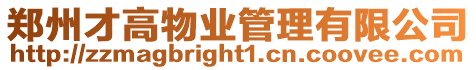 鄭州才高物業(yè)管理有限公司