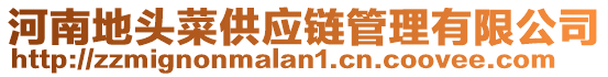河南地頭菜供應鏈管理有限公司