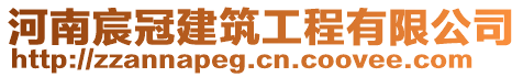 河南宸冠建筑工程有限公司
