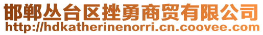 邯鄲叢臺區(qū)挫勇商貿(mào)有限公司