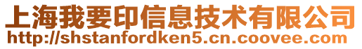 上海我要印信息技術(shù)有限公司