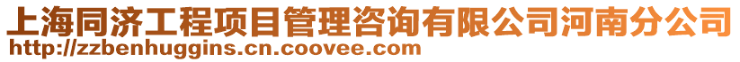 上海同濟工程項目管理咨詢有限公司河南分公司