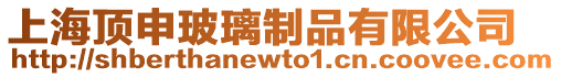上海頂申玻璃制品有限公司