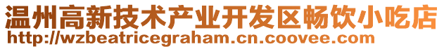 溫州高新技術(shù)產(chǎn)業(yè)開發(fā)區(qū)暢飲小吃店
