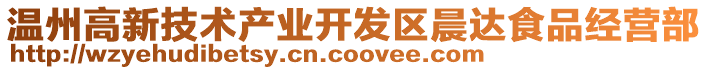溫州高新技術(shù)產(chǎn)業(yè)開(kāi)發(fā)區(qū)晨達(dá)食品經(jīng)營(yíng)部