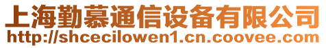 上海勤慕通信設(shè)備有限公司