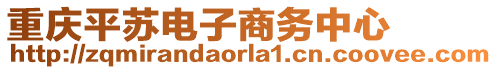 重慶平蘇電子商務(wù)中心